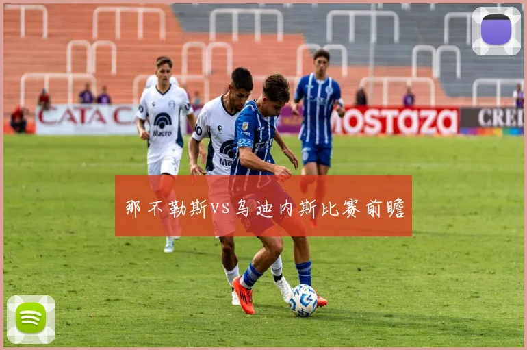 那不勒斯vs乌迪内斯比赛前瞻