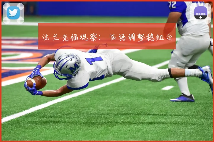 法兰克福观察：临场调整稳组合