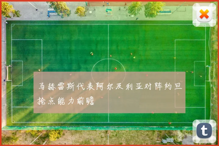 马赫雷斯代表阿尔及利亚对阵约旦抢点能力前瞻