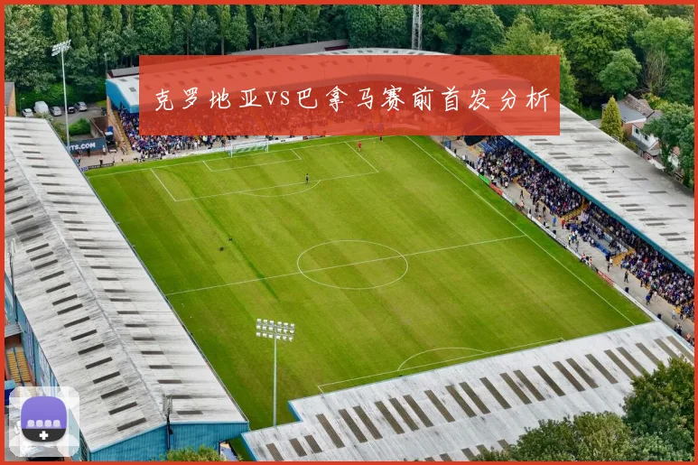 克罗地亚vs巴拿马赛前首发分析