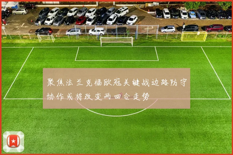 聚焦法兰克福欧冠关键战边路防守协作或将改变两回合走势