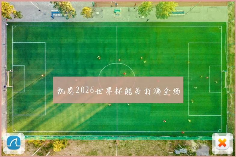 凯恩2026世界杯能否打满全场