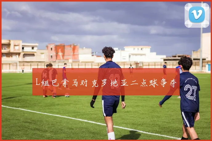 L组巴拿马对克罗地亚二点球争夺