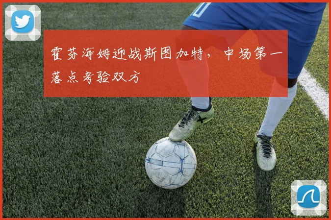 霍芬海姆迎战斯图加特，中场第一落点考验双方