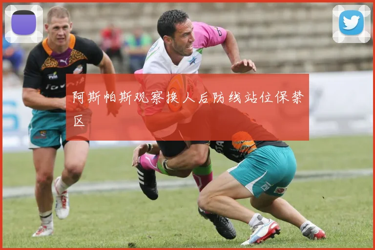 阿斯帕斯观察换人后防线站位保禁区