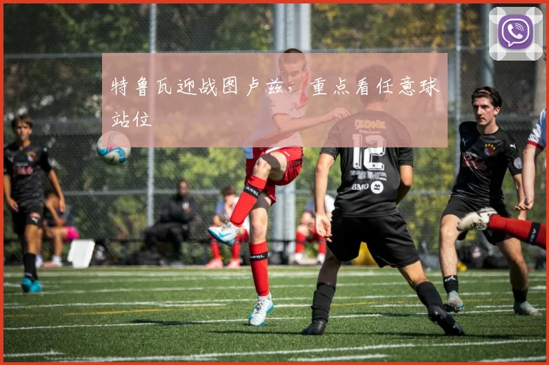 特鲁瓦迎战图卢兹，重点看任意球站位