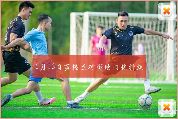 6月13日苏格兰对海地门将扑救