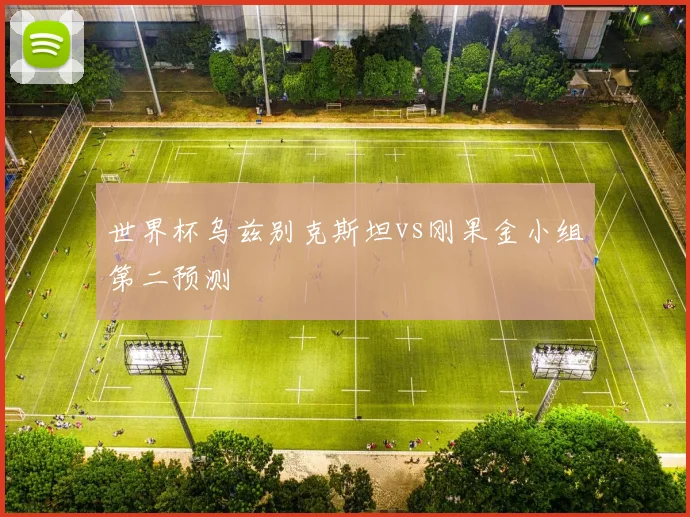 世界杯乌兹别克斯坦vs刚果金小组第二预测