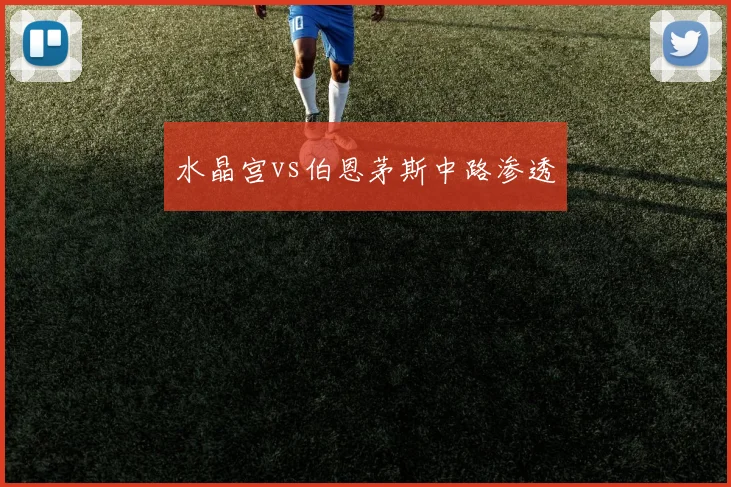 水晶宫vs伯恩茅斯中路渗透