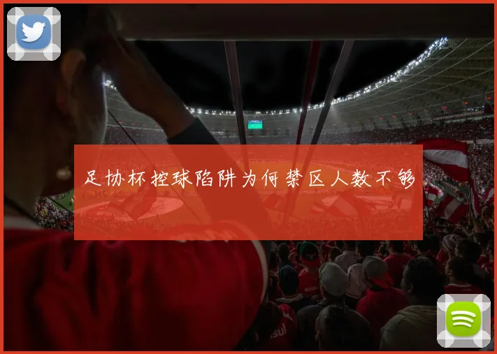 足协杯控球陷阱为何禁区人数不够