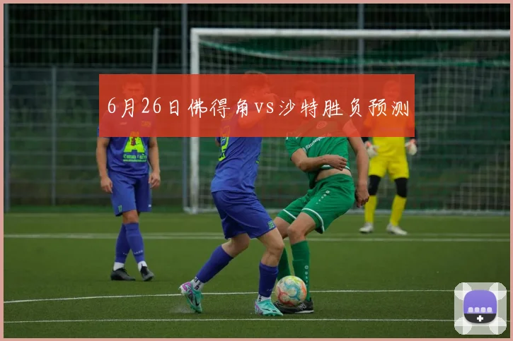 6月26日佛得角vs沙特胜负预测