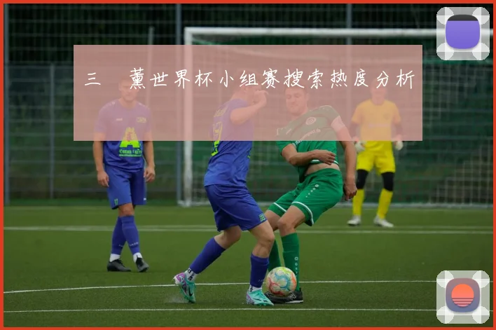 三笘薰世界杯小组赛搜索热度分析