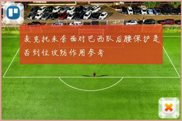 麦克托米奈面对巴西队后腰保护是否到位攻防作用参考