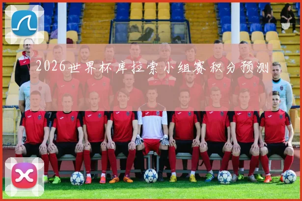 2026世界杯库拉索小组赛积分预测