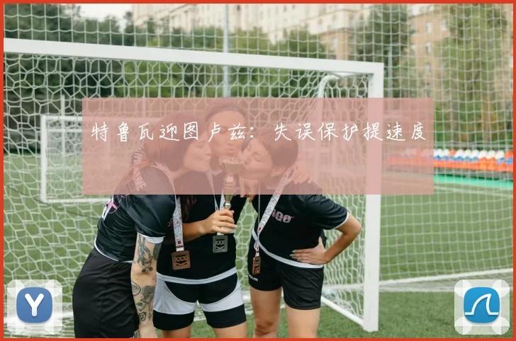 特鲁瓦迎图卢兹：失误保护提速度