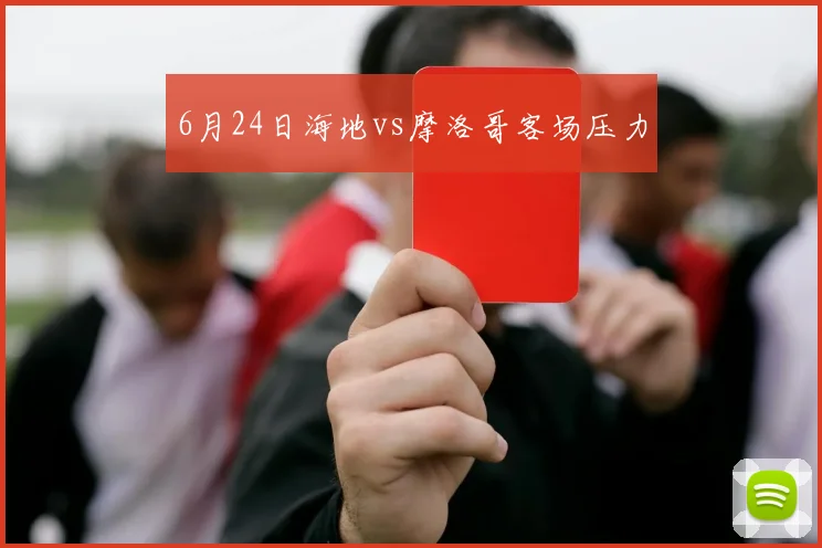 6月24日海地vs摩洛哥客场压力