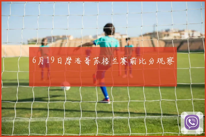 6月19日摩洛哥苏格兰赛前比分观察