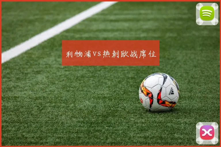 利物浦vs热刺欧战席位