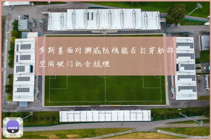 多斯基面对挪威防线能否打穿肋部空间破门机会梳理